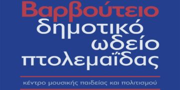 Δημοτικό Ωδείο Πτολεμαΐδας: Πρόγραμμα συναυλιών Μαΐου – Ιουνίου