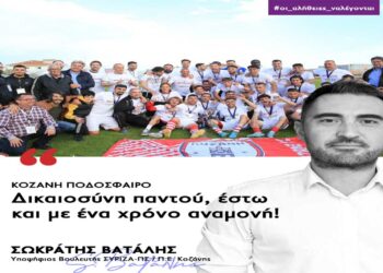 Σ. Βατάλης: “Η Κοζάνη πρωταθλήτρια στη Γ’ Εθνική. Δικαιοσύνη παντού, έστω και με ένα χρόνο αναμονή”