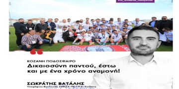 Σ. Βατάλης: “Η Κοζάνη πρωταθλήτρια στη Γ’ Εθνική. Δικαιοσύνη παντού, έστω και με ένα χρόνο αναμονή”