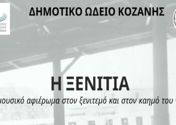Δημοτικό Ωδείο Κοζάνης: “Η ΞΕΝΙΤΙΑ”, «Ένα μουσικό αφιέρωμα στον ξενιτεμό και στον καημό του νόστου»