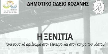 Δημοτικό Ωδείο Κοζάνης: “Η ΞΕΝΙΤΙΑ”, «Ένα μουσικό αφιέρωμα στον ξενιτεμό και στον καημό του νόστου»