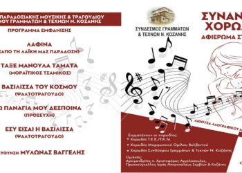 Συνάντηση χορωδιών με αφιέρωμα στη μητέρα, στο Λαογραφικό Μουσείο Κοζάνης | Ανανέωση: Ματαιώνεται