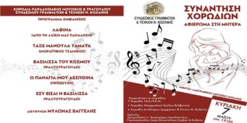 Συνάντηση χορωδιών με αφιέρωμα στη μητέρα, στο Λαογραφικό Μουσείο Κοζάνης | Ανανέωση: Ματαιώνεται