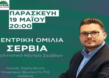 Λουκάς Ζαρογιάννης: Κεντρική Ομιλία στα Σέρβια αύριο Παρασκευή