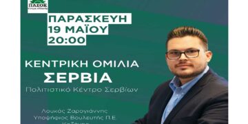 Λουκάς Ζαρογιάννης: Κεντρική Ομιλία στα Σέρβια αύριο Παρασκευή