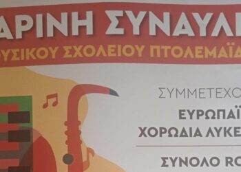 Εαρινή συναυλία από το Μουσικό Σχολείο Πτολεμαΐδας σήμερα Κυριακή 7/5