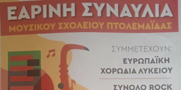 Εαρινή συναυλία από το Μουσικό Σχολείο Πτολεμαΐδας σήμερα Κυριακή 7/5