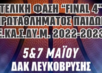 Στις 5 και 7 Μαΐου το Final 4 παίδων της ΕΚΑΣΔΥΜ στο ΔΑΚ της Λευκόβρυσης