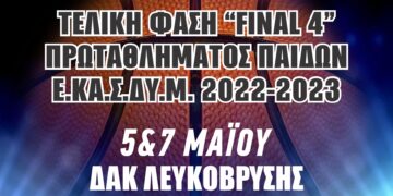 Στις 5 και 7 Μαΐου το Final 4 παίδων της ΕΚΑΣΔΥΜ στο ΔΑΚ της Λευκόβρυσης