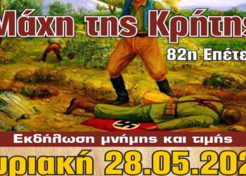 Την Κυριακή 28/5 ο εορτασμός της 82ης Επετείου Μάχης της Κρήτης στην Πτολεμαΐδα
