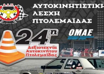 Στις 13 και 14 Μαΐου η 24η Δεξιοτεχνία Αυτοκινήτου Πτολεμαΐδας