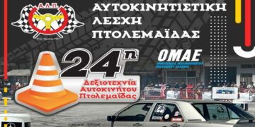 Στις 13 και 14 Μαΐου η 24η Δεξιοτεχνία Αυτοκινήτου Πτολεμαΐδας