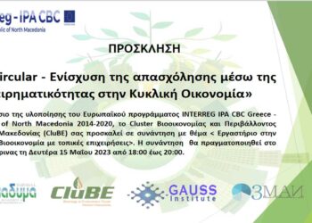 Συνάντηση στο ΕΒΕ Φλώρινας: «BeCircular – Ενίσχυση της απασχόλησης μέσω της Επιχειρηματικότητας στην Κυκλική Οικονομία»