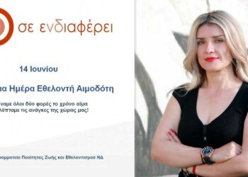 14 Ιουνίου Παγκόσμια Ημέρα του Εθελοντή Αιμοδότη – Γράφει η Πίστη Κρυσταλλίδου