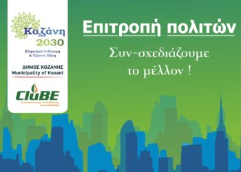 Οι πολίτες διαμορφώνουν την Κοζάνη του 2030