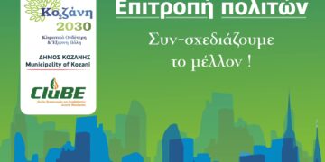 Οι πολίτες διαμορφώνουν την Κοζάνη του 2030