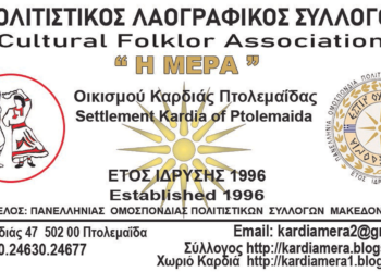 24ο Λαογραφικό Συναπάντημα από τον Πολιτιστικό Σύλλογο Οικισμού Καρδιάς «Η ΜΕΡΑ» στις 30 Ιουνίου και 1 Ιουλίου