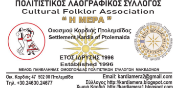 24ο Λαογραφικό Συναπάντημα από τον Πολιτιστικό Σύλλογο Οικισμού Καρδιάς «Η ΜΕΡΑ» στις 30 Ιουνίου και 1 Ιουλίου