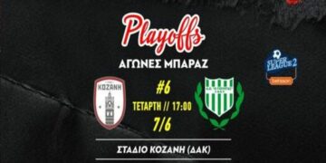 Την Τετάρτη στις 5 το πιο κρίσιμο παιχνίδι της Κοζάνης με αντίπαλο τον Γιούχτα για την άνοδο στην SL2
