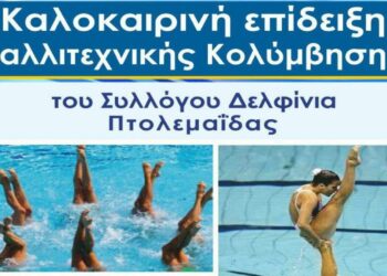 Καλοκαιρινή επίδειξη καλλιτεχνικής κολύμβησης  από τα Δελφίνια Πτολεμαΐδας την Τρίτη 27 Ιουνίου