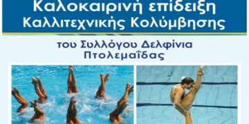 Καλοκαιρινή επίδειξη καλλιτεχνικής κολύμβησης  από τα Δελφίνια Πτολεμαΐδας την Τρίτη 27 Ιουνίου