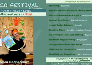 "6ο Eco Festival of Ptolemaida": Η Λήδα Βαρβαρούση παρουσιάζει μέσω της ζωγραφήγησης το βιβλίο "Ο κύκλος της χαράς"
