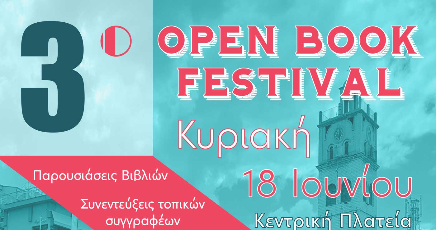 Κοζάνη Έρχεται το 3ο Open Book Festival! Κυριακή 18 Ιουνίου, 1030