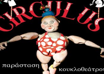 Παράσταση κουκλοθέατρου «CIRCULUS» στον Φιλοπρόοδο Σύλλογο Κοζάνης