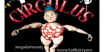 Παράσταση κουκλοθέατρου «CIRCULUS» στον Φιλοπρόοδο Σύλλογο Κοζάνης