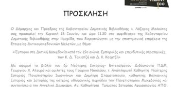Ημερίδα για τους εμπόρους στη Δ. Μακεδονία κατά τον 19ο αιώνα