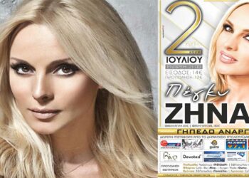 Μεγάλη συναυλία της Πέγκυς Ζήνα στους Αναργύρους Αμυνταίου