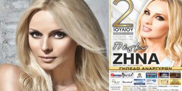 Μεγάλη συναυλία της Πέγκυς Ζήνα στους Αναργύρους Αμυνταίου
