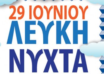 Λευκή Νύχτα από τον Εμπορικό Σύλλογο Γρεβενών