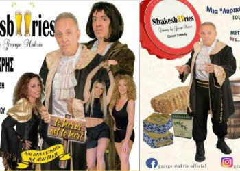 Η Λυρική Κωμωδία «Shakesbeeries» έρχεται στην Πτολεμαΐδα