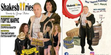 Η Λυρική Κωμωδία «Shakesbeeries» έρχεται στην Πτολεμαΐδα