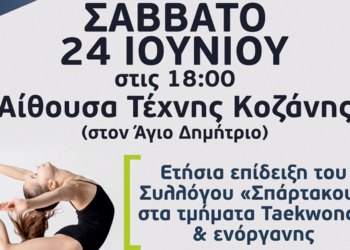 Α.Σ. Σπάρτακος Κοζάνης: Ετήσια επίδειξη στα τμήματα taekwondo και ενόργανης το Σάββατο 24 Ιουνίου