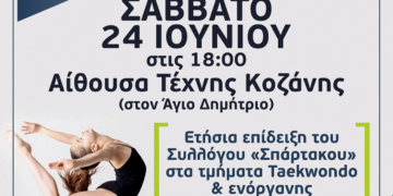 Α.Σ. Σπάρτακος Κοζάνης: Ετήσια επίδειξη στα τμήματα taekwondo και ενόργανης το Σάββατο 24 Ιουνίου