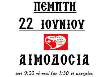 Αμύνταιο: Εθελοντική αιμοδοσία στην αίθουσα Δεξιώσεων του Ι. Ναού Αγίων Κων/νου & Ελένης την Πέμπτη 22 Ιουνίου