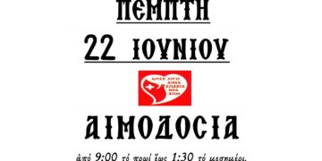 Αμύνταιο: Εθελοντική αιμοδοσία στην αίθουσα Δεξιώσεων του Ι. Ναού Αγίων Κων/νου & Ελένης την Πέμπτη 22 Ιουνίου