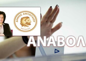 Αναβάλλεται η σημερινή επίσημη ανακοίνωση της Συμέλας Γιαννιτσοπούλου ως υποψήφια Δήμαρχος Αμυνταίου