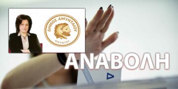 Αναβάλλεται η σημερινή επίσημη ανακοίνωση της Συμέλας Γιαννιτσοπούλου ως υποψήφια Δήμαρχος Αμυνταίου