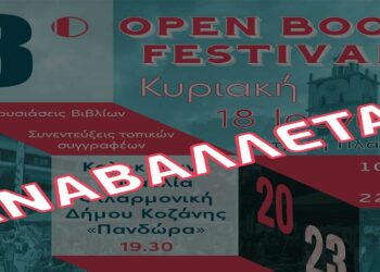 Κοζάνη: Αναβάλλεται το 3ο Open Book Festival – Διεξαγωγή σε νέα ημερομηνία