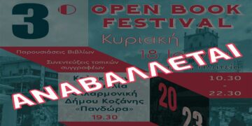 Κοζάνη: Αναβάλλεται το 3ο Open Book Festival – Διεξαγωγή σε νέα ημερομηνία