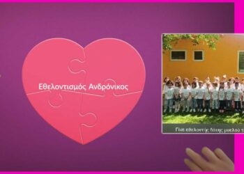 "Ανδρόνικος": "Υπάρχει καλύτερος τρόπος να ξοδέψεις το σάλιο σου" - Νέα εθελοντική δράση των μαθητών του 10ου Νηπιαγωγείου