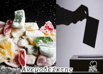 Τα λουκούμια και οι υποψήφιοι! – Από τη στήλη ΑΝΕΜΟΔΕΙΚΤΗΣ