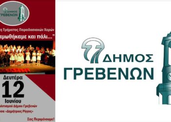 Απόψε στις 19:00 η Ετήσια Παράσταση του Τμήματος Παραδοσιακών Χορών του Δήμου Γρεβενών με ελεύθερη είσοδο
