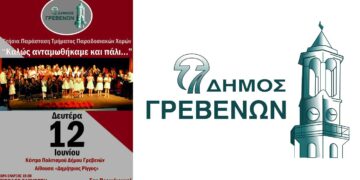 Απόψε στις 19:00 η Ετήσια Παράσταση του Τμήματος Παραδοσιακών Χορών του Δήμου Γρεβενών με ελεύθερη είσοδο