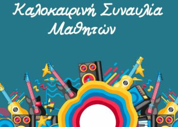 Άργος Ορεστικό: Καλοκαιρινή Συναυλία σπουδαστών του Δημοτικού Ωδείου την Πέμπτη 15 Ιουνίου