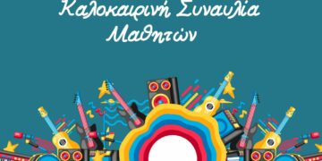 Άργος Ορεστικό: Καλοκαιρινή Συναυλία σπουδαστών του Δημοτικού Ωδείου την Πέμπτη 15 Ιουνίου