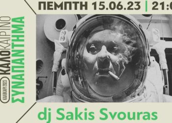 ΑΡΣΙΣ Κοζάνης: ΚΑΛΟκαιρινό Συναπάντημα την Πέμπτη 15 Ιουνίου, με τον dj Sakis Svouras